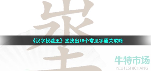 《汉字找茬王》埊找出18个常见字通关攻略