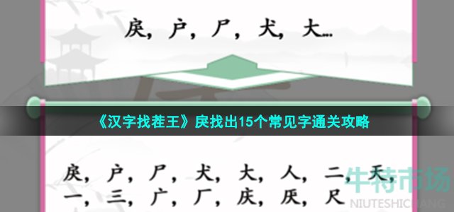 《汉字找茬王》戾找出15个常见字通关攻略