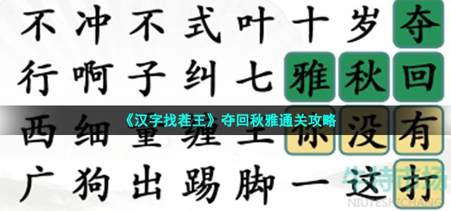 《汉字找茬王》夺回秋雅通关攻略