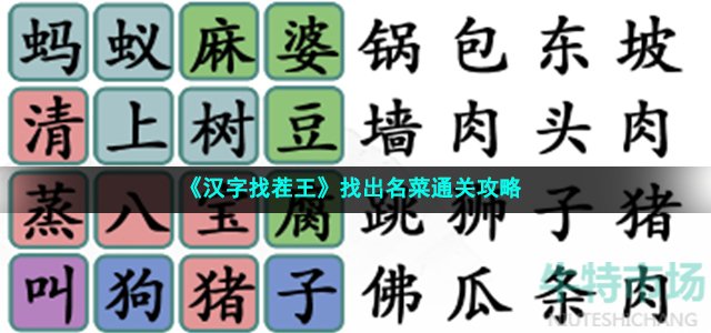 《汉字找茬王》找出名菜通关攻略