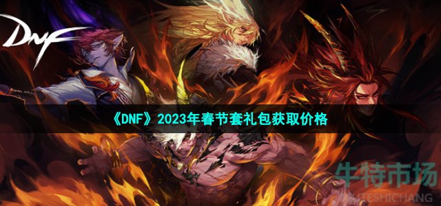 《DNF》2023年春节套礼包获取价格