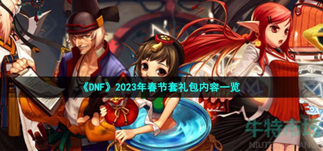 《DNF》2023年春节套礼包内容一览