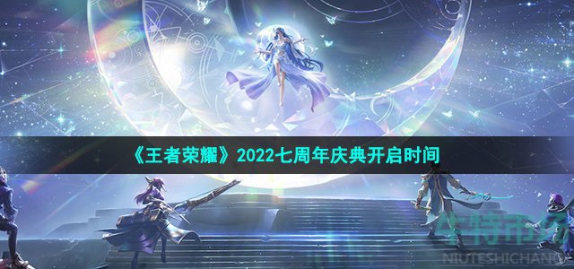 《王者荣耀》2022七周年庆典开启时间