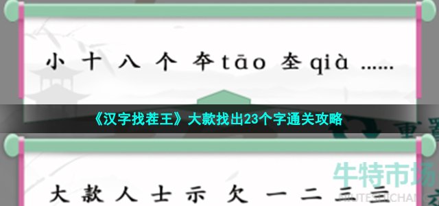 《汉字找茬王》大款找出23个字通关攻略