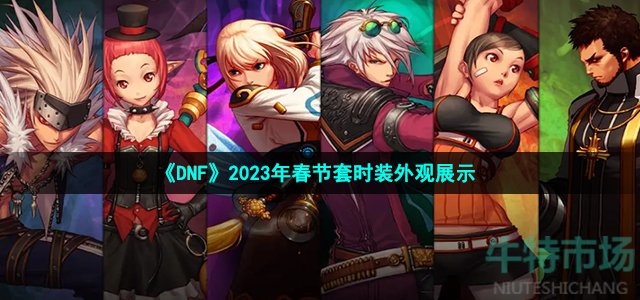 《DNF》2023年春节套时装外观展示