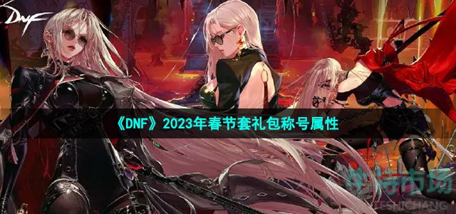 《DNF》2023年春节套礼包称号属性