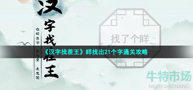 《汉字找茬王》眻找出21个字通关攻略