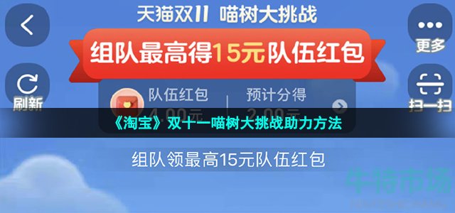 《淘宝》双十一喵树大挑战快速提升喵树等级方法