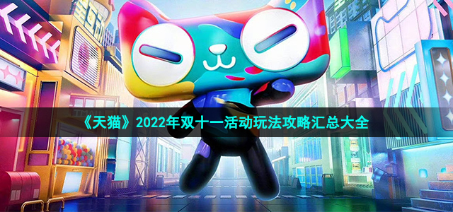 《天猫》2022年双十一活动玩法攻略汇总大全