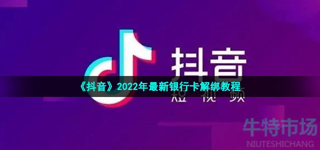 《抖音》2022年最新银行卡解绑教程