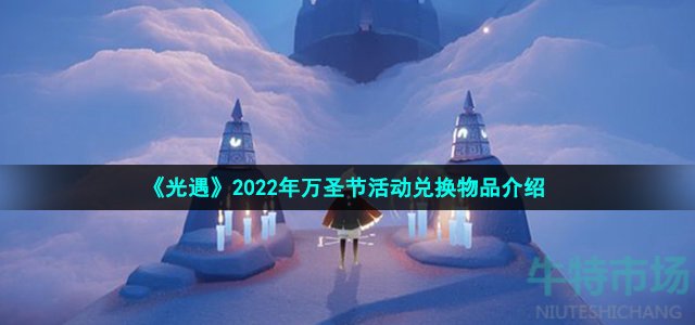 《光遇》2022年万圣节活动兑换物品介绍