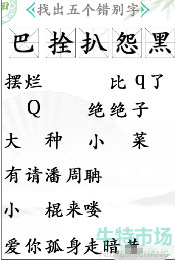 《汉字找茬王》找错别字通关攻略