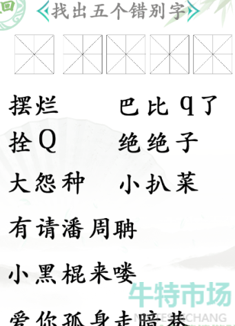 《汉字找茬王》找错别字通关攻略