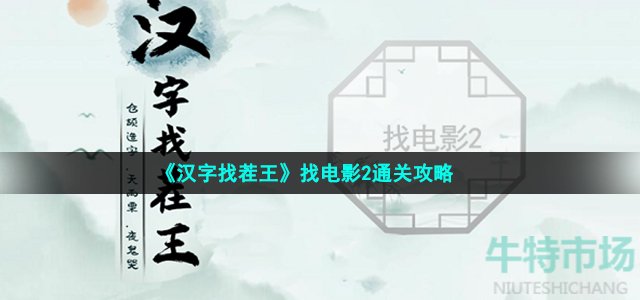 《汉字找茬王》找电影2通关攻略