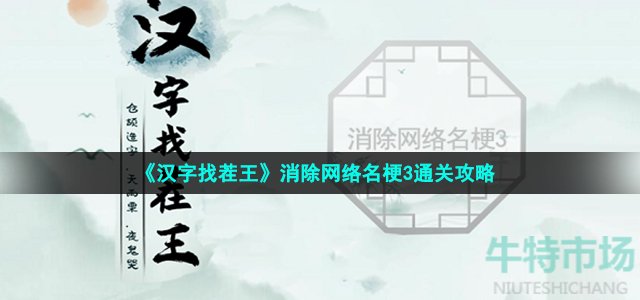 《汉字找茬王》消除网络名梗3通关攻略