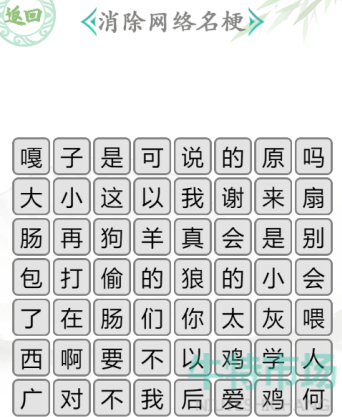 《汉字找茬王》消除网络名梗3通关攻略