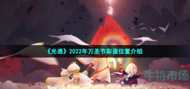 《光遇》2022年万圣节彩蛋位置介绍