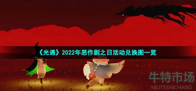 《光遇》2022年恶作剧之日活动兑换图一览