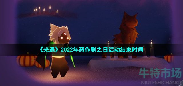 《光遇》2022年恶作剧之日活动结束时间