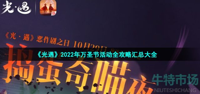 《光遇》2022年万圣节活动全攻略汇总大全