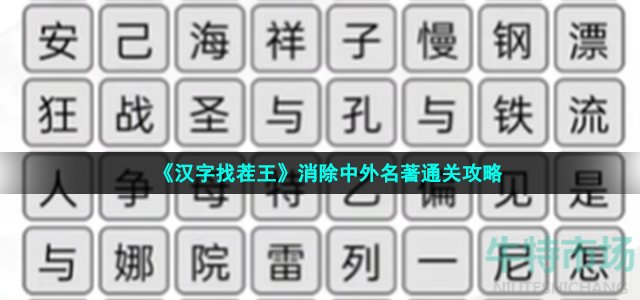 《汉字找茬王》消除中外名著通关攻略