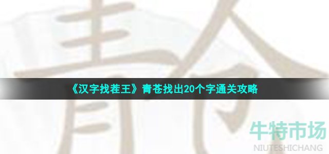 《汉字找茬王》青苍找出20个字通关攻略