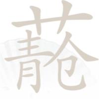 《汉字找茬王》青苍找出20个字通关攻略