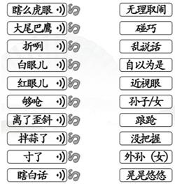 《汉字找茬王》连线天津话通关攻略