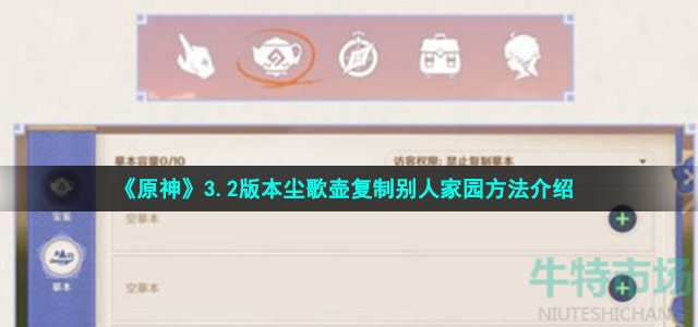 《原神》3.2版本尘歌壶复制别人家园方法介绍