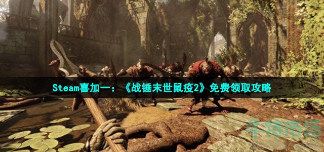 Steam喜加一：《战锤末世鼠疫2》免费领取攻略