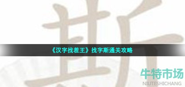 《汉字找茬王》找字斯通关攻略