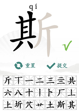 《汉字找茬王》找字斯通关攻略