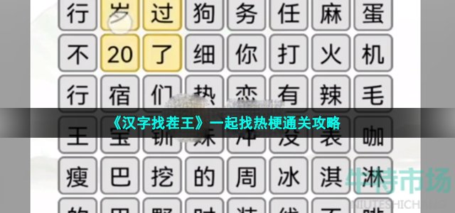 《汉字找茬王》一起找热梗通关攻略