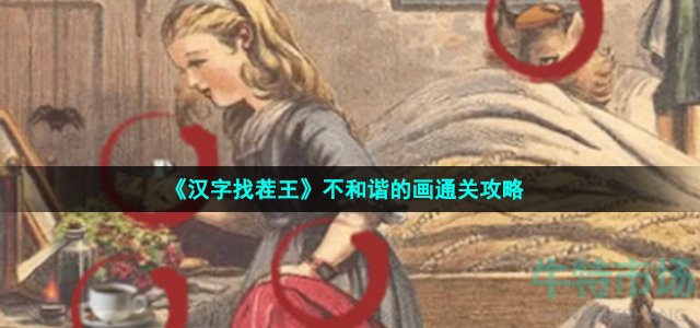 《汉字找茬王》不和谐的画通关攻略