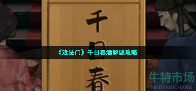 《戏法门》千日春酒解谜攻略