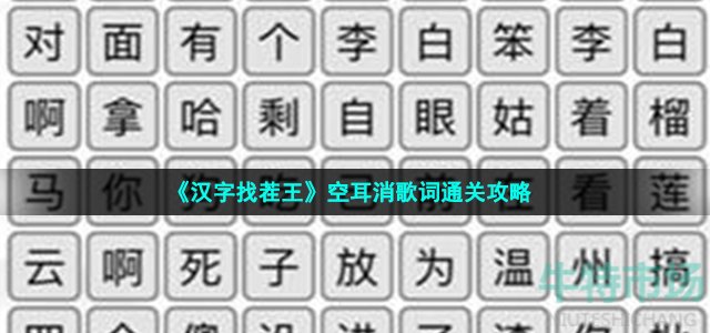 《汉字找茬王》空耳消歌词通关攻略