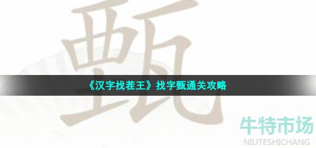 《汉字找茬王》找字甄通关攻略