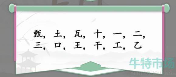 《汉字找茬王》找字甄通关攻略