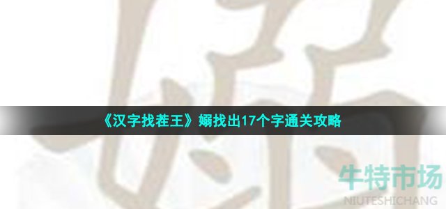 《汉字找茬王》嫋找出17个字通关攻略