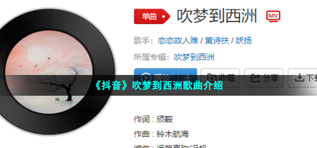 《抖音》吹梦到西洲歌曲介绍