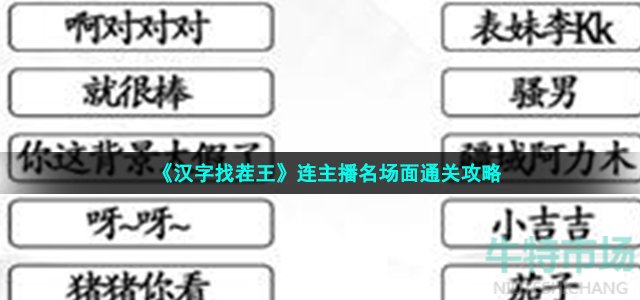 《汉字找茬王》连主播名场面通关攻略