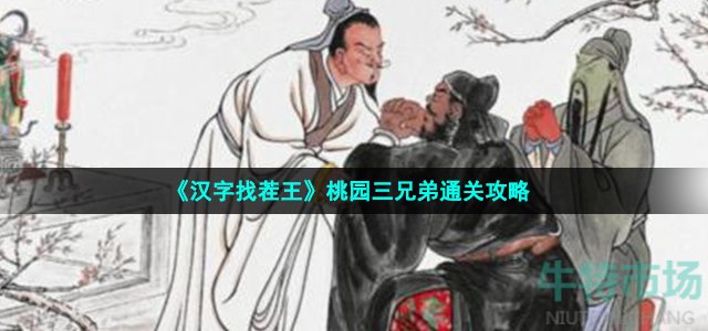 《汉字找茬王》桃园三兄弟通关攻略