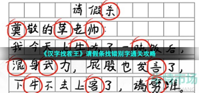 《汉字找茬王》请假条找错别字通关攻略