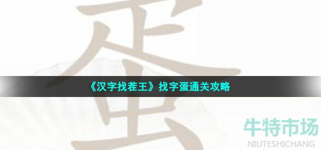 《汉字找茬王》找字蛋通关攻略