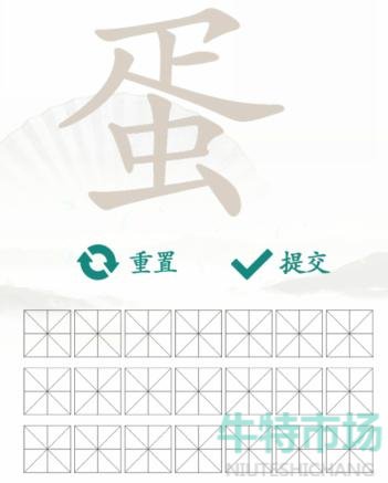 《汉字找茬王》找字蛋通关攻略