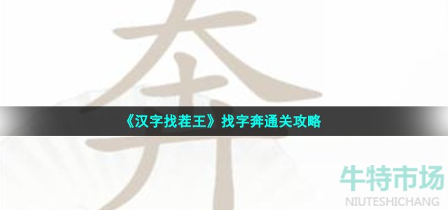 《汉字找茬王》找字奔通关攻略