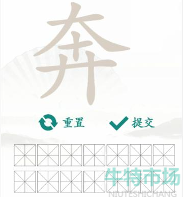 《汉字找茬王》找字奔通关攻略