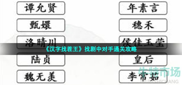 《汉字找茬王》找剧中对手通关攻略