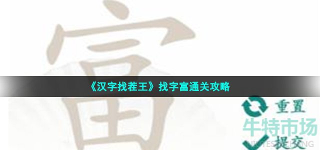 《汉字找茬王》找字富通关攻略