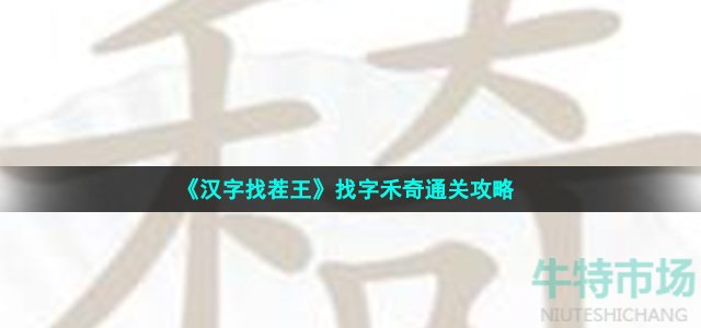 《汉字找茬王》找字禾奇通关攻略